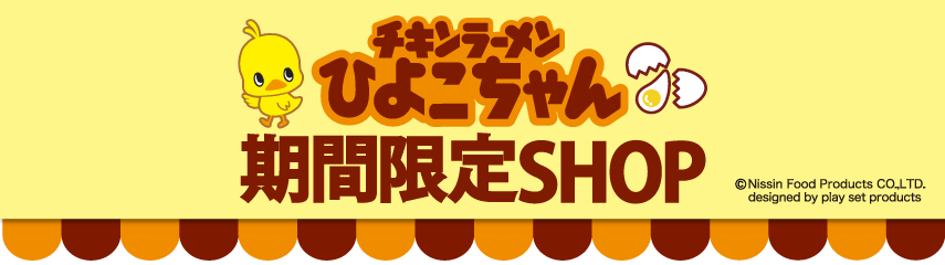 チキラーズ期間限定ひよこちゃんSHOP